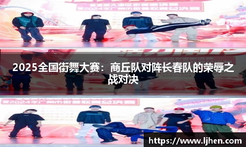 2025全国街舞大赛：商丘队对阵长春队的荣辱之战对决