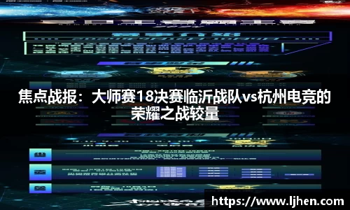 焦点战报：大师赛18决赛临沂战队vs杭州电竞的荣耀之战较量