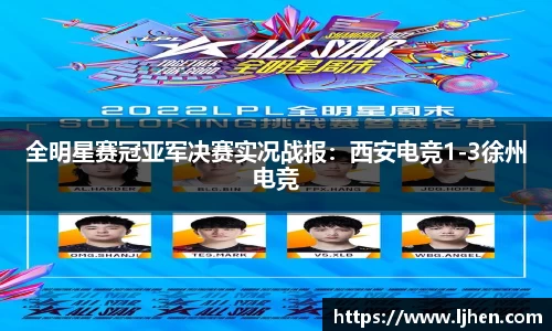 全明星赛冠亚军决赛实况战报：西安电竞1-3徐州电竞