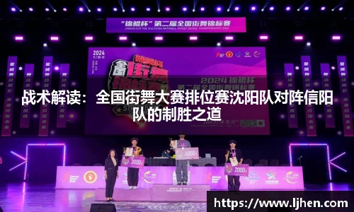 战术解读：全国街舞大赛排位赛沈阳队对阵信阳队的制胜之道