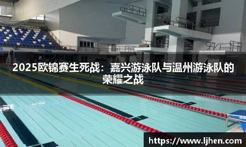 2025欧锦赛生死战：嘉兴游泳队与温州游泳队的荣耀之战