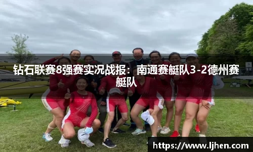 钻石联赛8强赛实况战报：南通赛艇队3-2德州赛艇队