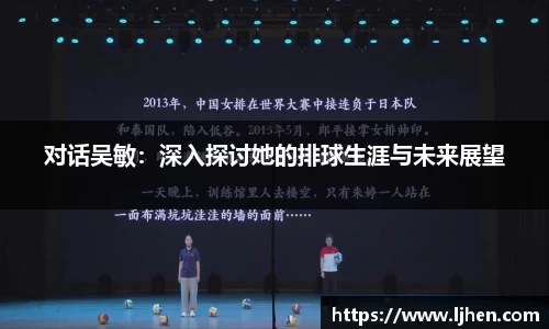 对话吴敏：深入探讨她的排球生涯与未来展望