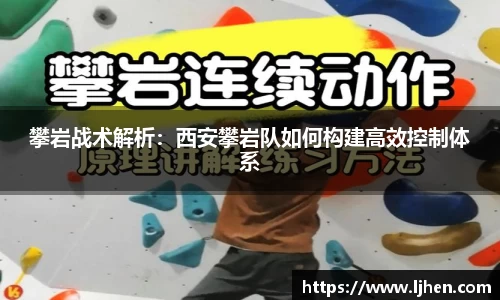 攀岩战术解析：西安攀岩队如何构建高效控制体系