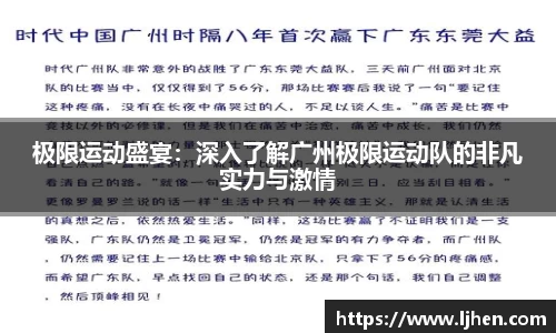 极限运动盛宴：深入了解广州极限运动队的非凡实力与激情