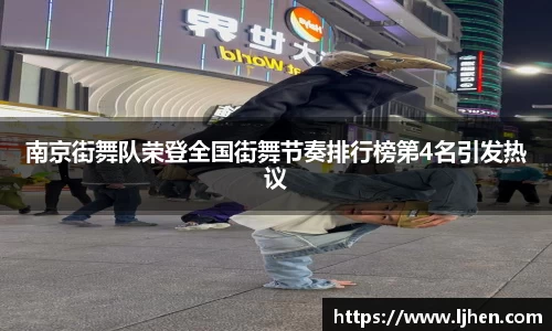 南京街舞队荣登全国街舞节奏排行榜第4名引发热议