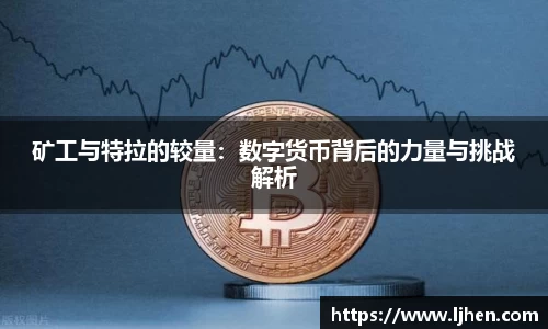 矿工与特拉的较量：数字货币背后的力量与挑战解析
