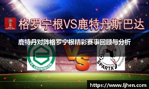 鹿特丹对阵格罗宁根精彩赛事回顾与分析