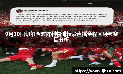 9月30日切尔西对阵利物浦精彩直播全程回顾与赛后分析