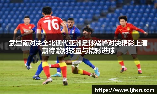 武里南对决全北现代亚洲足球巅峰对决精彩上演期待激烈较量与精彩进球