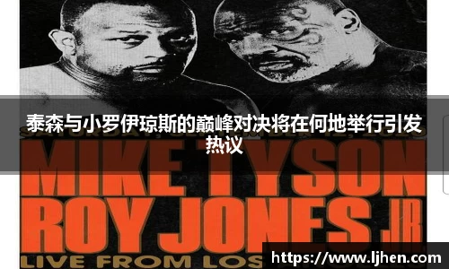 泰森与小罗伊琼斯的巅峰对决将在何地举行引发热议