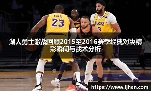 湖人勇士激战回顾2015至2016赛季经典对决精彩瞬间与战术分析